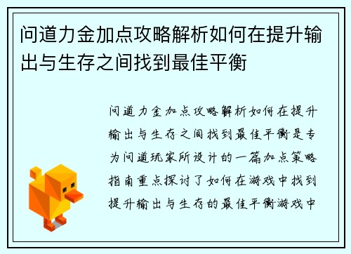 问道力金加点攻略解析如何在提升输出与生存之间找到最佳平衡