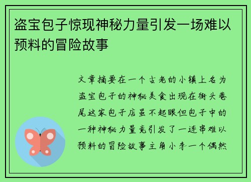 盗宝包子惊现神秘力量引发一场难以预料的冒险故事